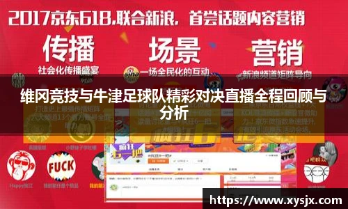 维冈竞技与牛津足球队精彩对决直播全程回顾与分析