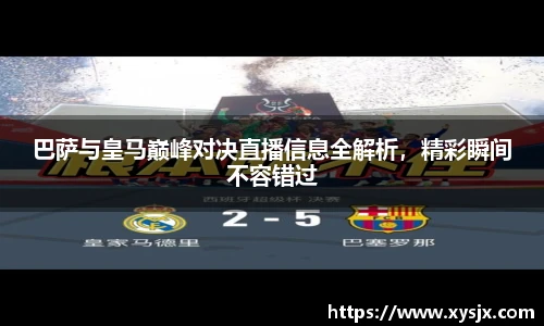 巴萨与皇马巅峰对决直播信息全解析，精彩瞬间不容错过